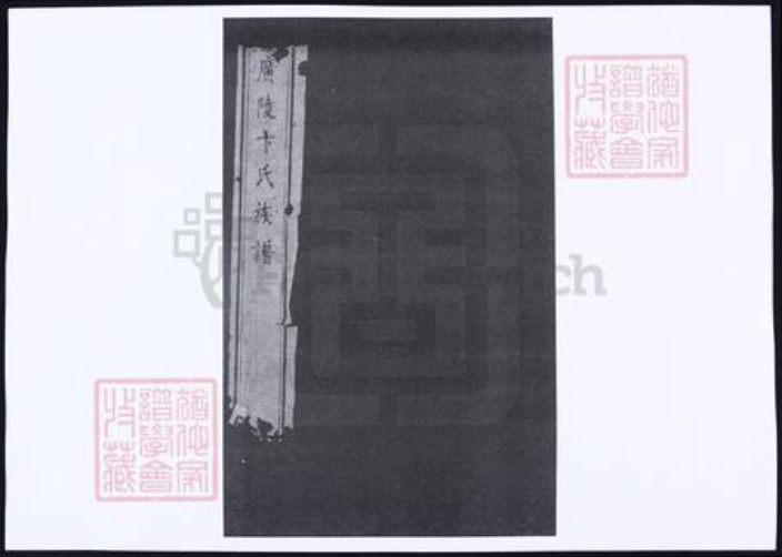 江苏省扬州市广陵区卞氏族谱-广陵卞氏族谱.pdf电子版