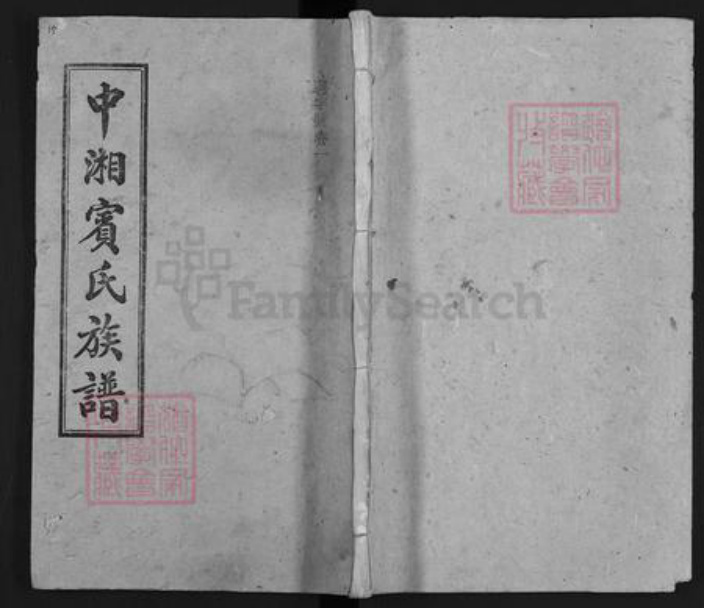 湖南省湘潭市宾氏梁国堂族谱-中湘宾氏族谱.pdf电子版插图 湖南省湘潭市宾氏梁国堂族谱-中湘宾氏族谱.pdf电子版插图