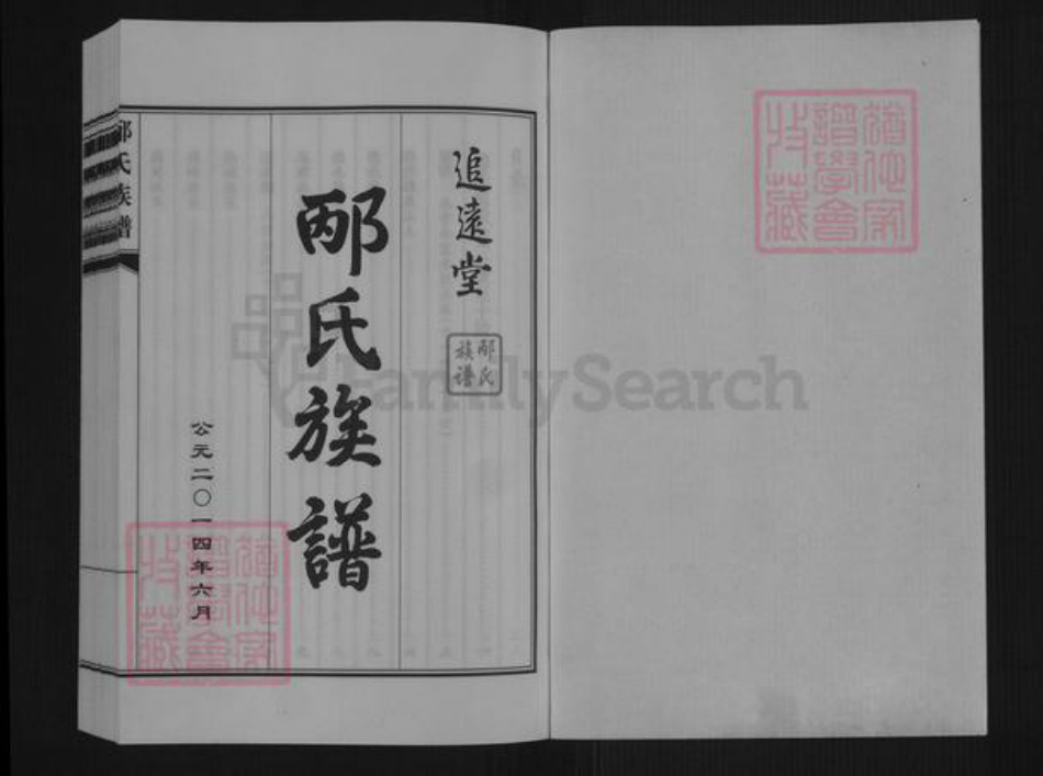 山东省青岛市城阳区城阳街道邴氏追远堂族谱-邴氏族谱.pdf电子版插图1