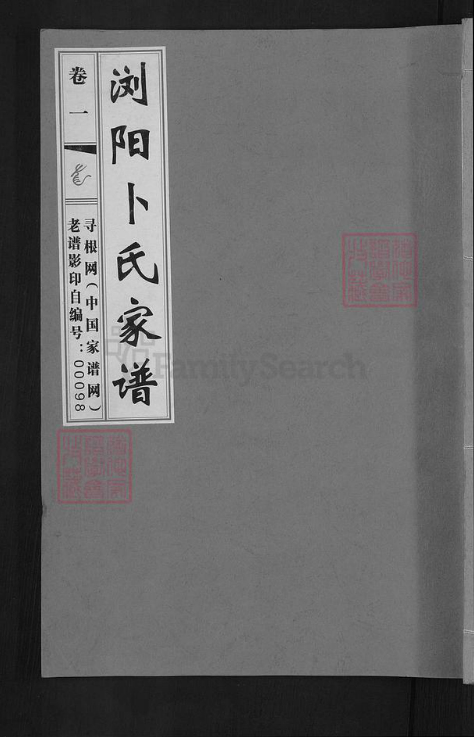 湖南省长沙市浏阳市沙市镇卜氏文学堂族谱-浏阳卜氏家谱.pdf电子版插图
