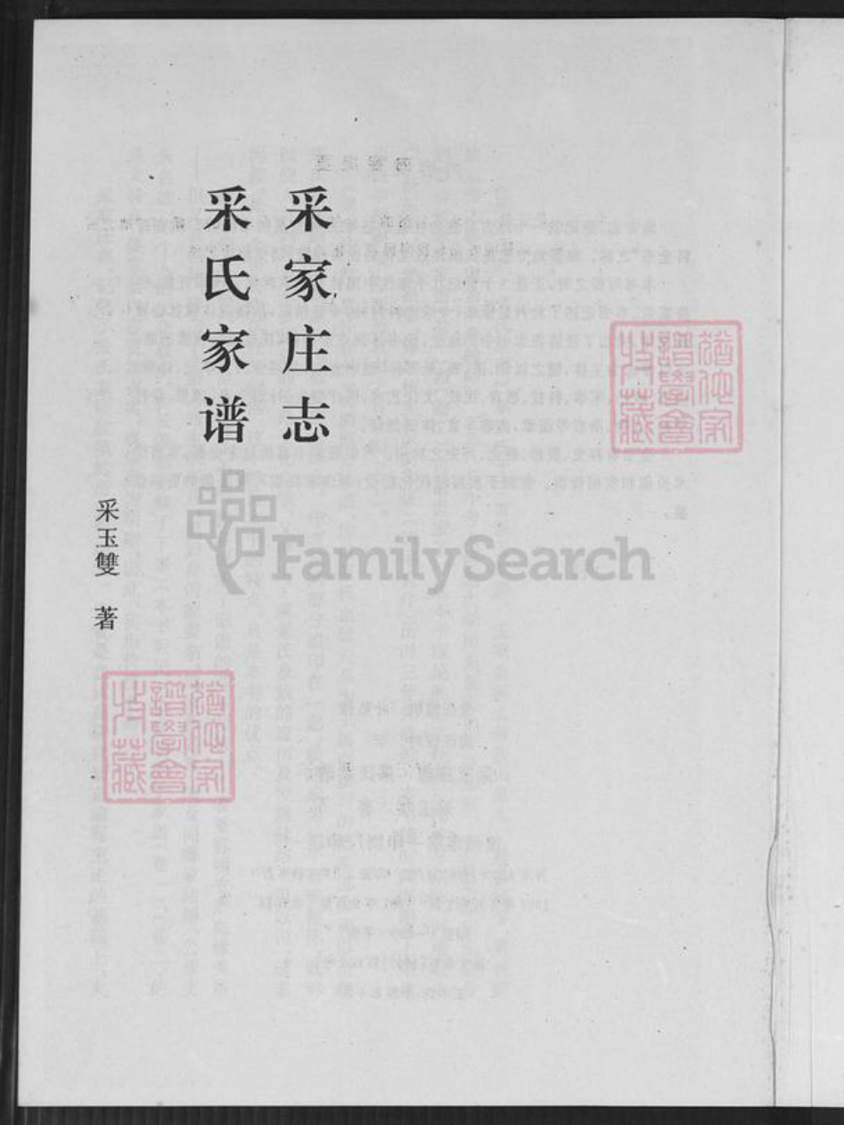 河北省沧州盐山县小庄乡采氏族谱-采家庄志.采氏家谱.pdf电子版插图2