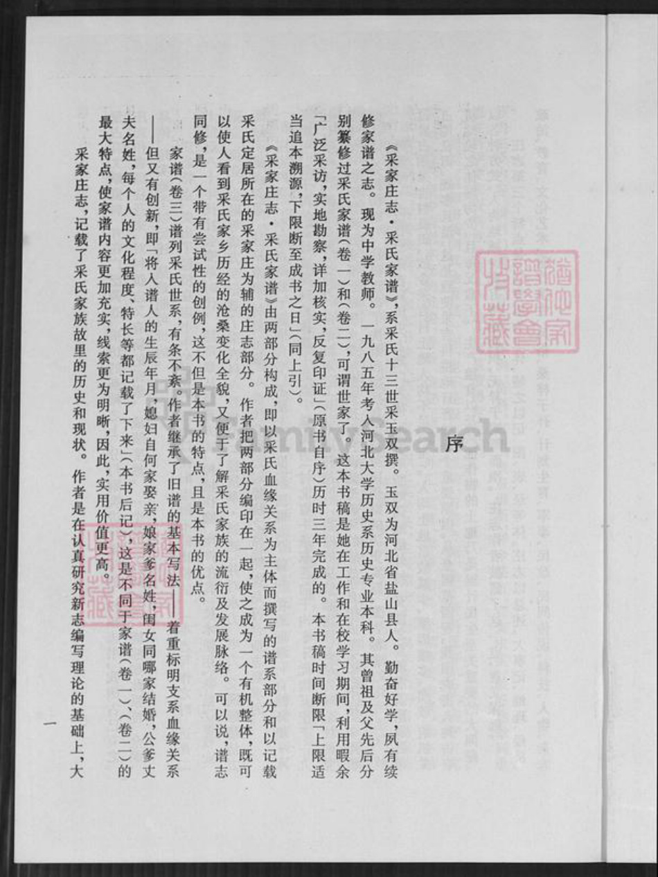 河北省沧州盐山县小庄乡采氏族谱-采家庄志.采氏家谱.pdf电子版插图4