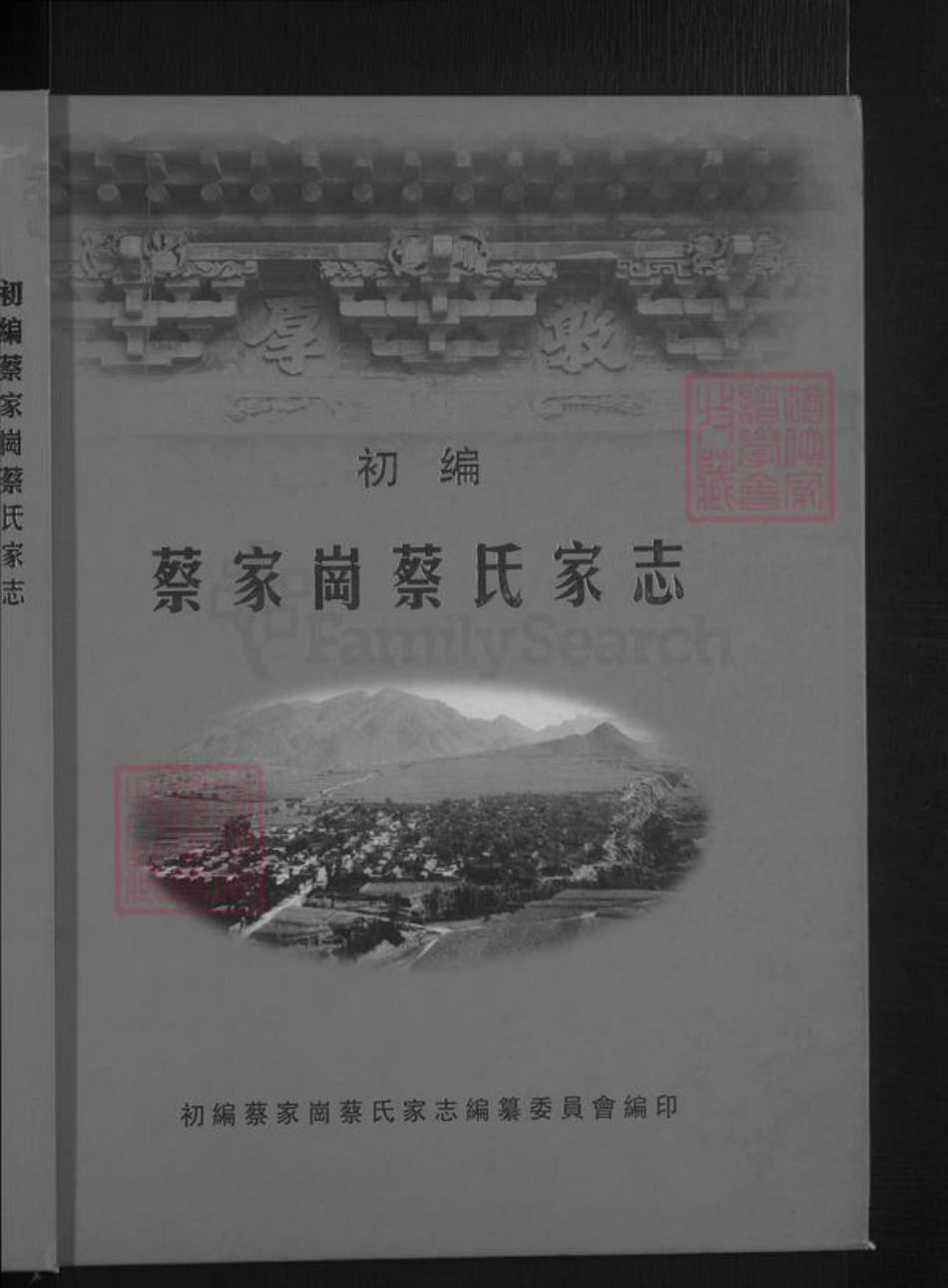 山西省忻州市原平市蔡氏族谱-蔡家岗蔡氏家志 [不分卷].pdf电子版插图1