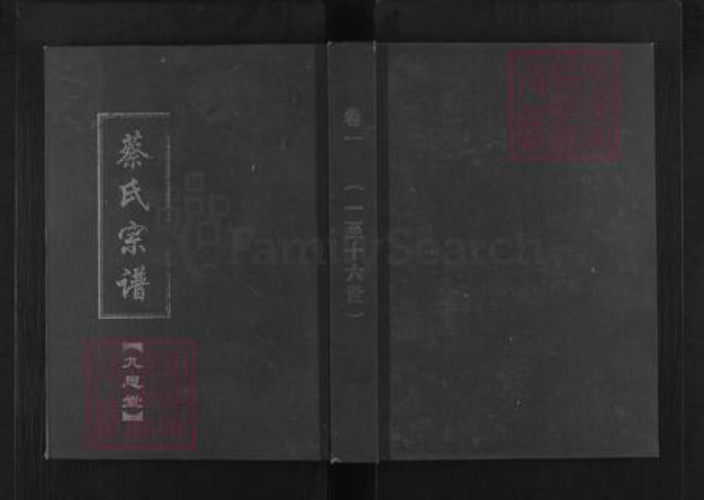 湖北省武汉市新洲区蔡氏九思堂族谱-蔡氏宗谱.pdf电子版