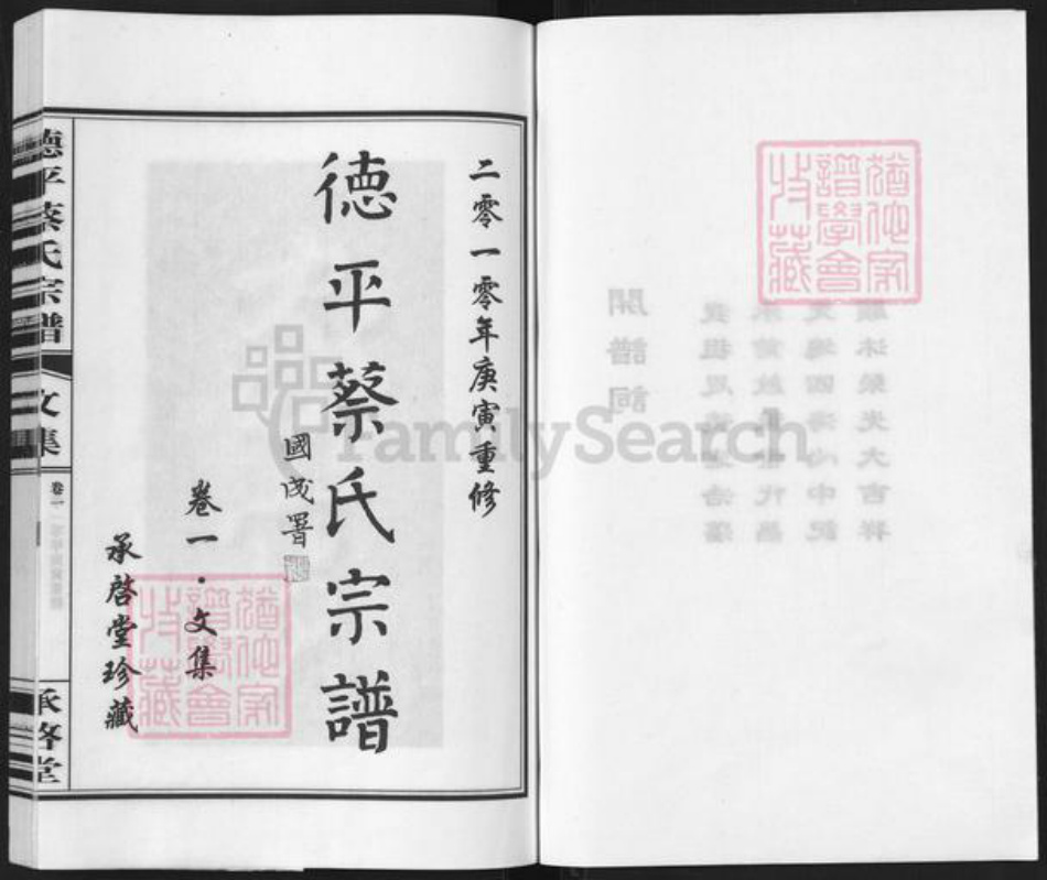 山东省德州市临邑县德平镇蔡氏承启堂族谱-德平蔡氏宗谱.pdf电子版插图2