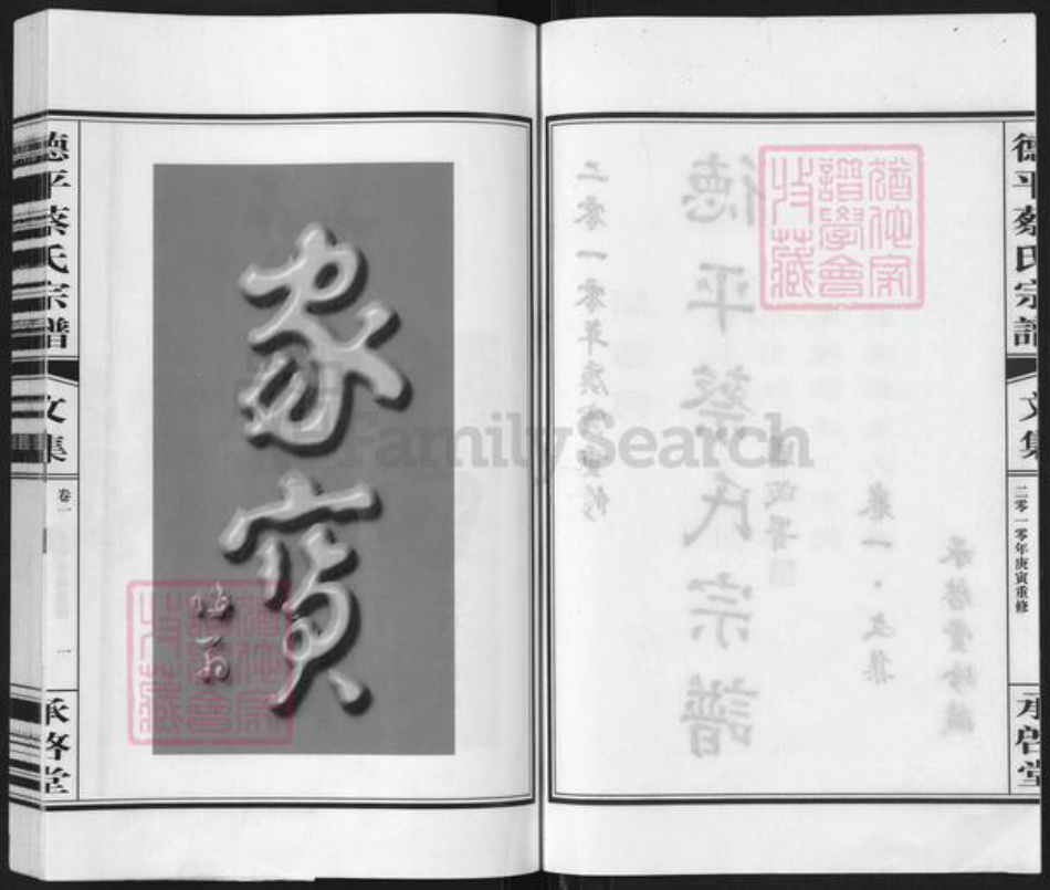 山东省德州市临邑县德平镇蔡氏承启堂族谱-德平蔡氏宗谱.pdf电子版插图3