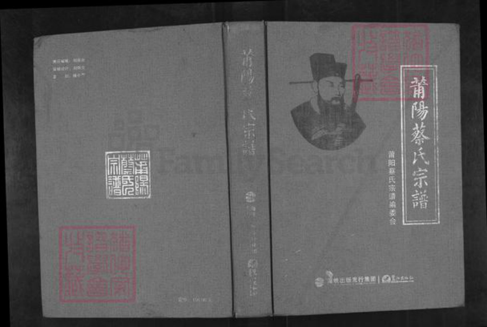 福建省莆田市仙游县枫亭镇蔡氏族谱-莆阳蔡氏宗谱.pdf电子版插图