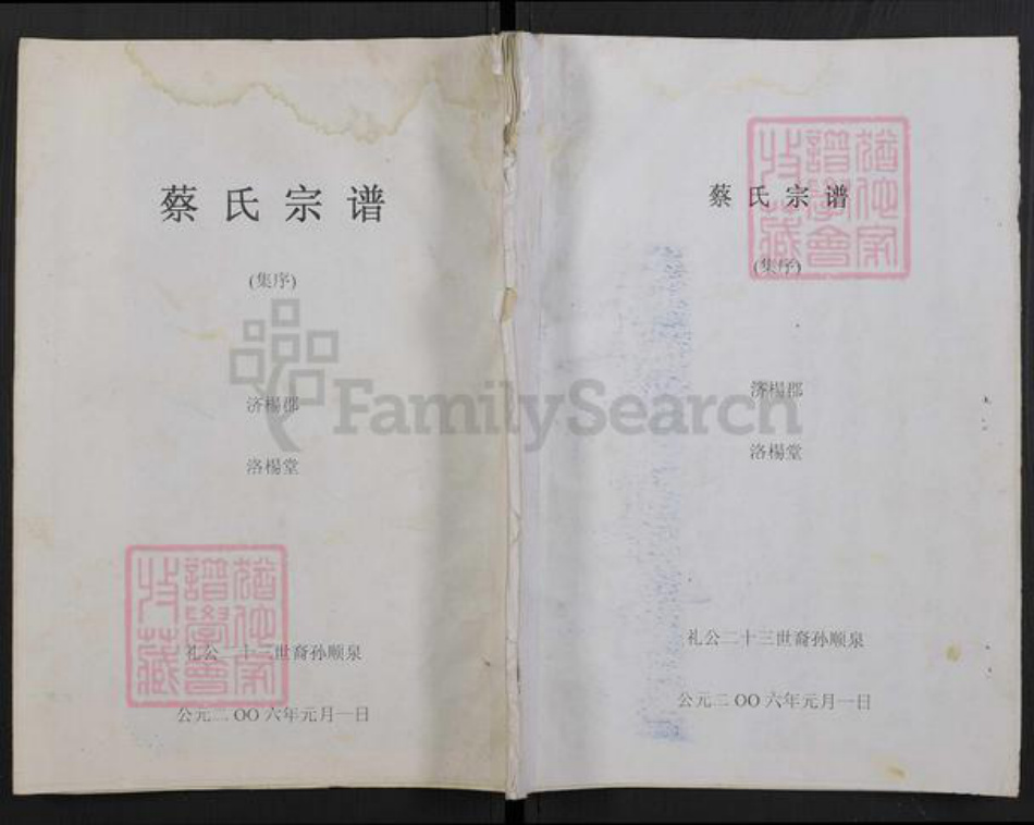 江苏省盐城市亭湖区蔡氏洛杨堂族谱-蔡氏宗谱.pdf电子版插图