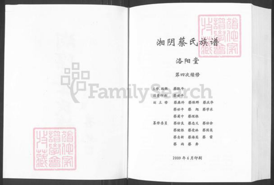 湖南省岳阳市湘阴县文星镇蔡氏洛阳堂族谱-湘阴蔡氏族谱.pdf电子版插图2