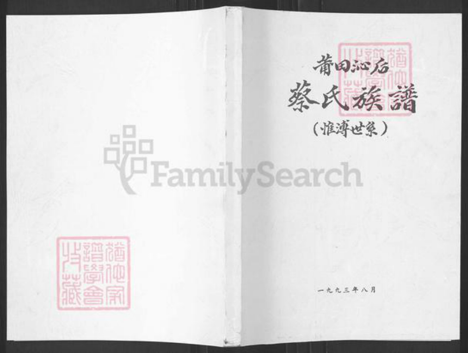 福建省莆田市涵江区梧塘镇蔡氏族谱-甫田沁后蔡氏族谱.惟溥世系.pdf电子版插图