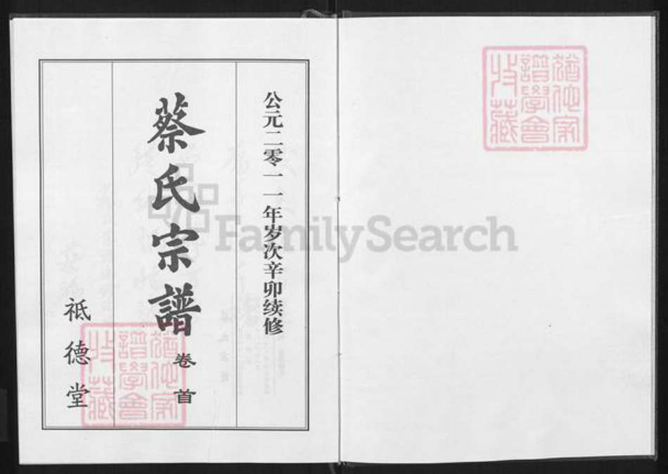 湖北省黄冈市红安县杏花乡蔡氏祗德堂族谱-蔡氏宗谱.pdf电子版插图1 湖北省黄冈市红安县杏花乡蔡氏祗德堂族谱-蔡氏宗谱.pdf电子版插图1