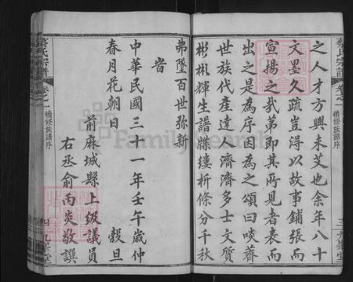 湖北省黄冈市麻城市南湖街道蔡氏九峰堂族谱-蔡氏宗谱.pdf电子版插图4