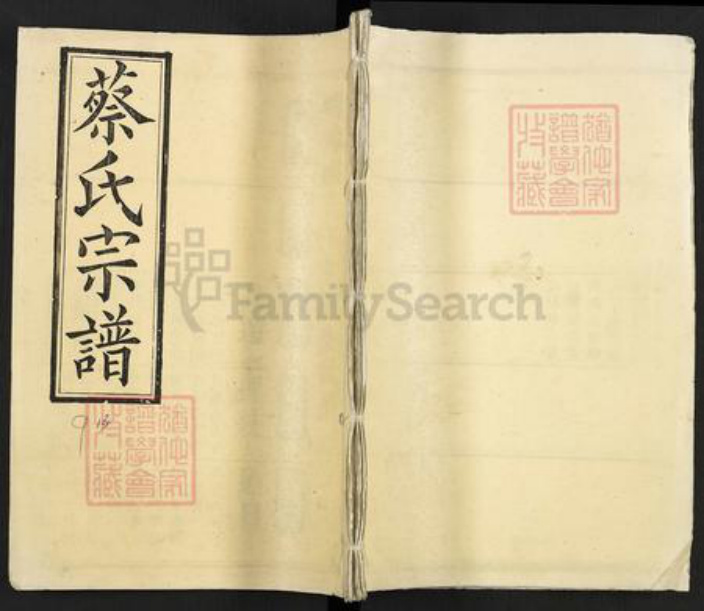 湖北省黄冈市蔡氏九贤堂族谱-蔡氏宗谱.pdf电子版插图 湖北省黄冈市蔡氏九贤堂族谱-蔡氏宗谱.pdf电子版插图