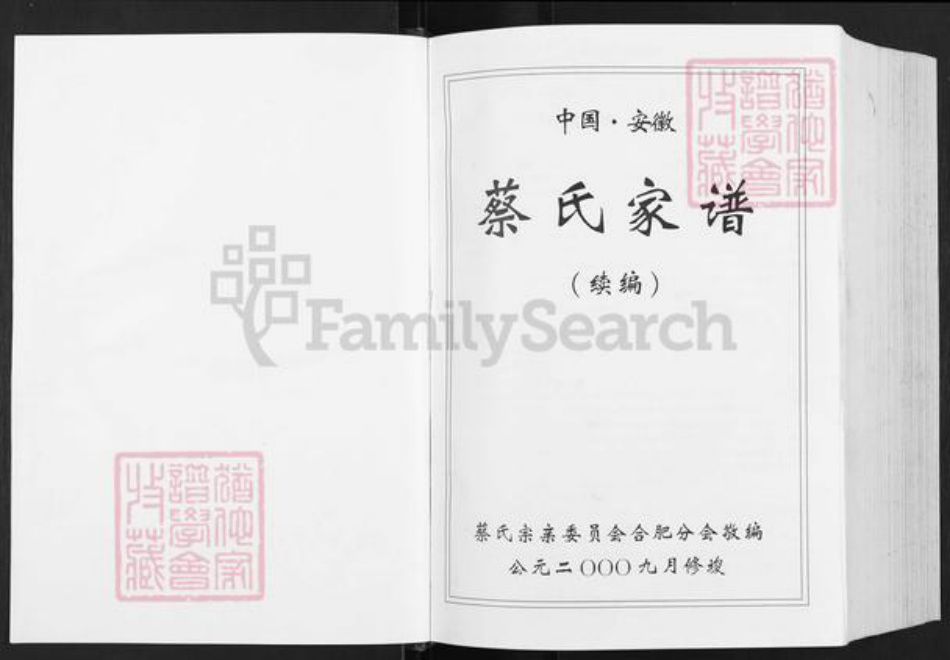 安徽省合肥市蔡氏族谱-蔡氏家谱.续编.pdf电子版插图1