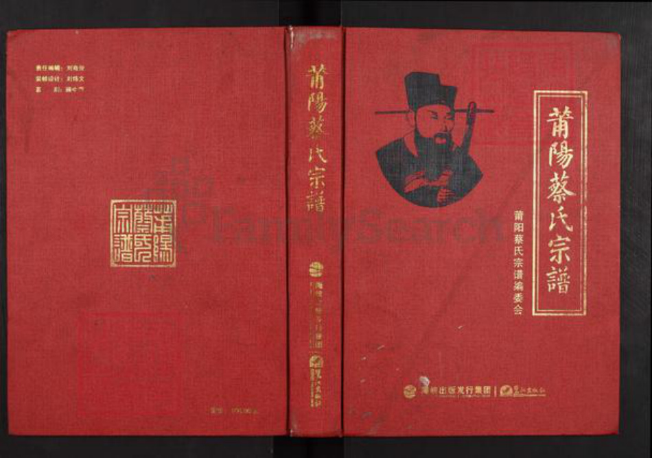 福建省莆田市仙游县枫亭镇蔡氏辨琴堂族谱-莆阳蔡氏宗谱.pdf电子版插图