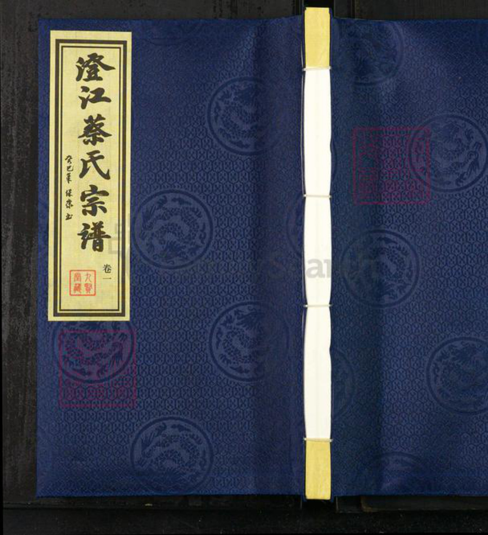 江苏省无锡市江阴市澄江街道蔡氏九贤堂族谱-澄江蔡氏宗谱.pdf电子版