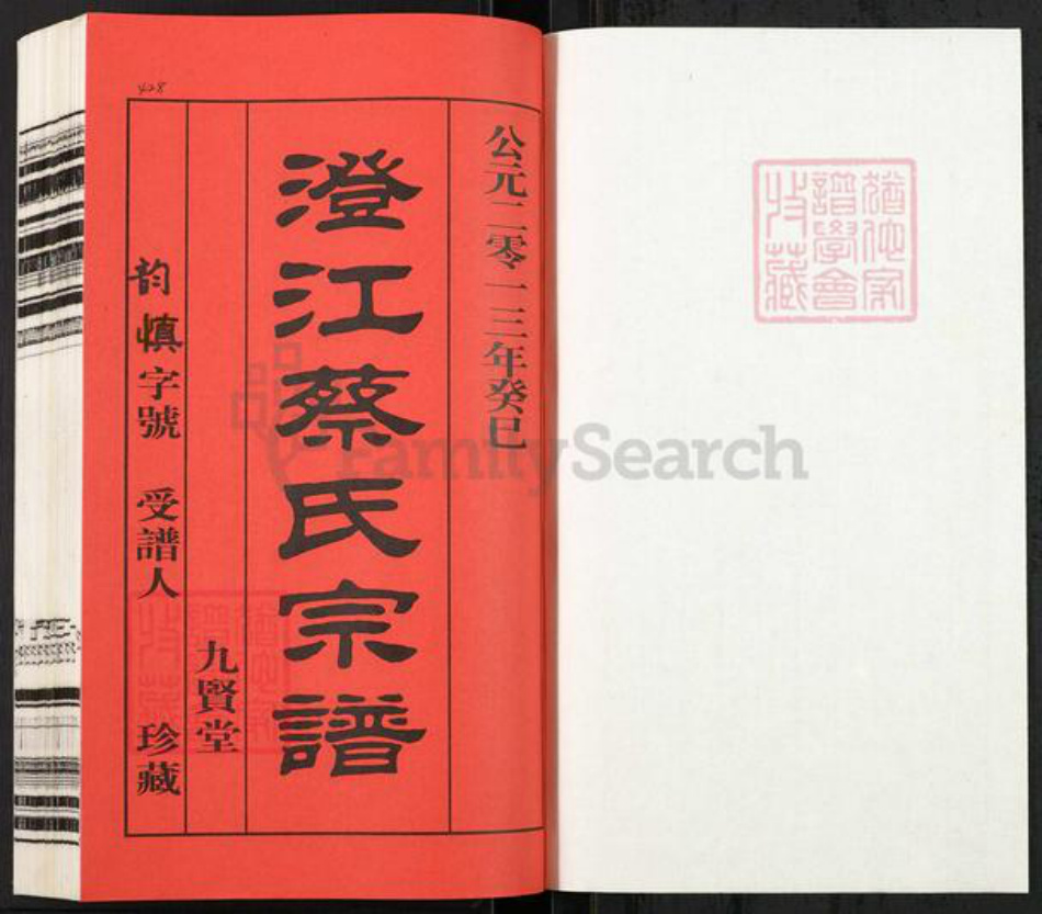 江苏省无锡市江阴市澄江街道蔡氏九贤堂族谱-澄江蔡氏宗谱.pdf电子版插图1