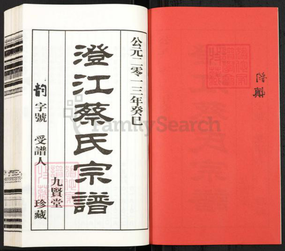 江苏省无锡市江阴市澄江街道蔡氏九贤堂族谱-澄江蔡氏宗谱.pdf电子版插图2