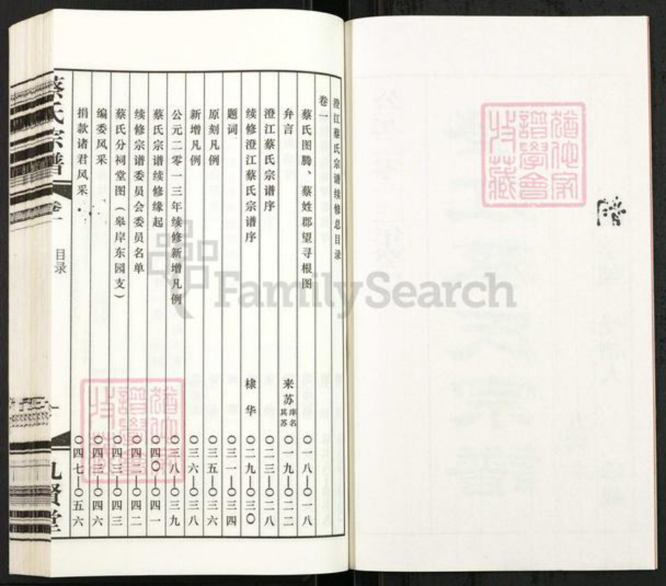 江苏省无锡市江阴市澄江街道蔡氏九贤堂族谱-澄江蔡氏宗谱.pdf电子版插图3