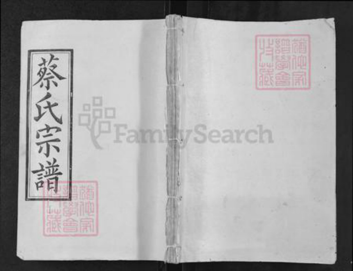 浙江省衢州柯城区蔡氏九贤堂族谱-蔡氏宗谱.pdf电子版