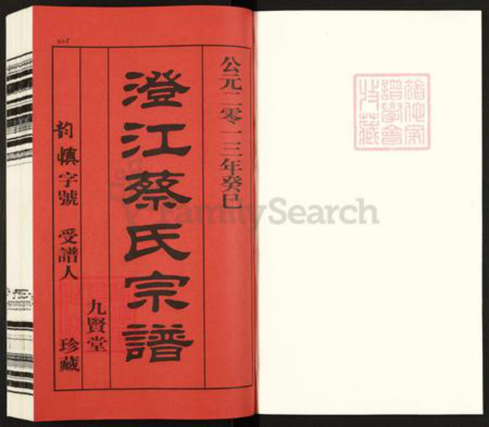 江苏省无锡市江阴市澄江蔡氏九贤堂族谱-澄江蔡氏宗谱.pdf电子版插图1 江苏省无锡市江阴市澄江蔡氏九贤堂族谱-澄江蔡氏宗谱.pdf电子版插图1