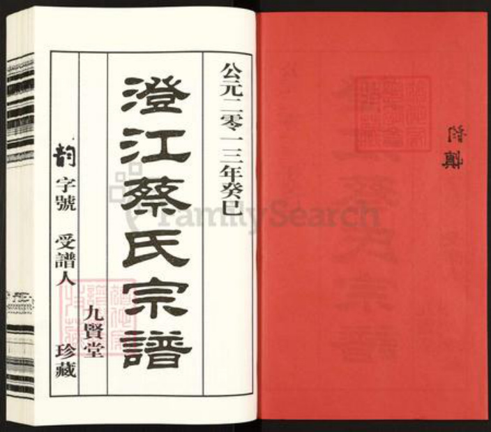 江苏省无锡市江阴市澄江蔡氏九贤堂族谱-澄江蔡氏宗谱.pdf电子版插图2 江苏省无锡市江阴市澄江蔡氏九贤堂族谱-澄江蔡氏宗谱.pdf电子版插图2