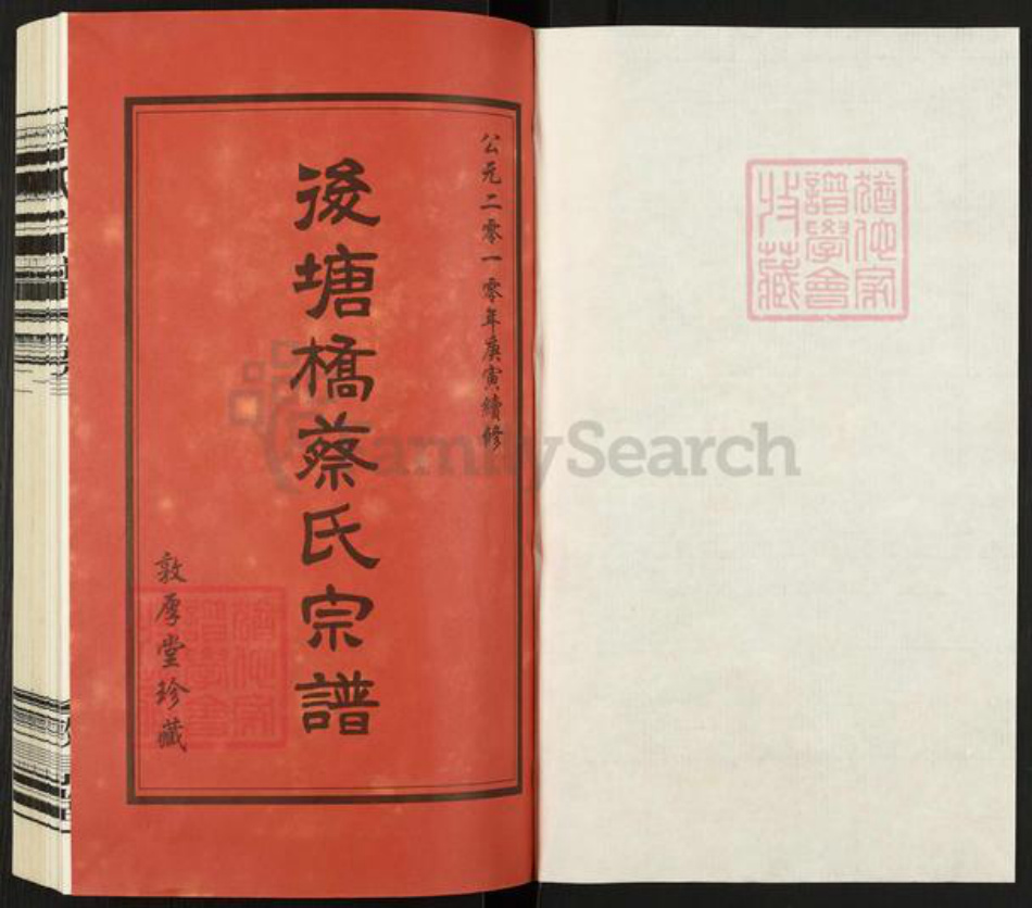 江苏省常州市天宁区郑陆镇蔡氏敦厚堂族谱-后塘桥蔡氏宗谱.pdf电子版插图1
