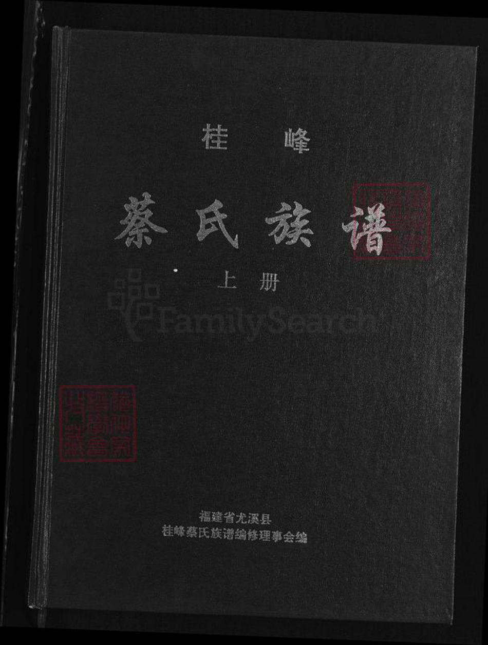 福建省三明市尤溪县洋中镇蔡氏族谱-桂峰蔡氏族谱.pdf电子版插图