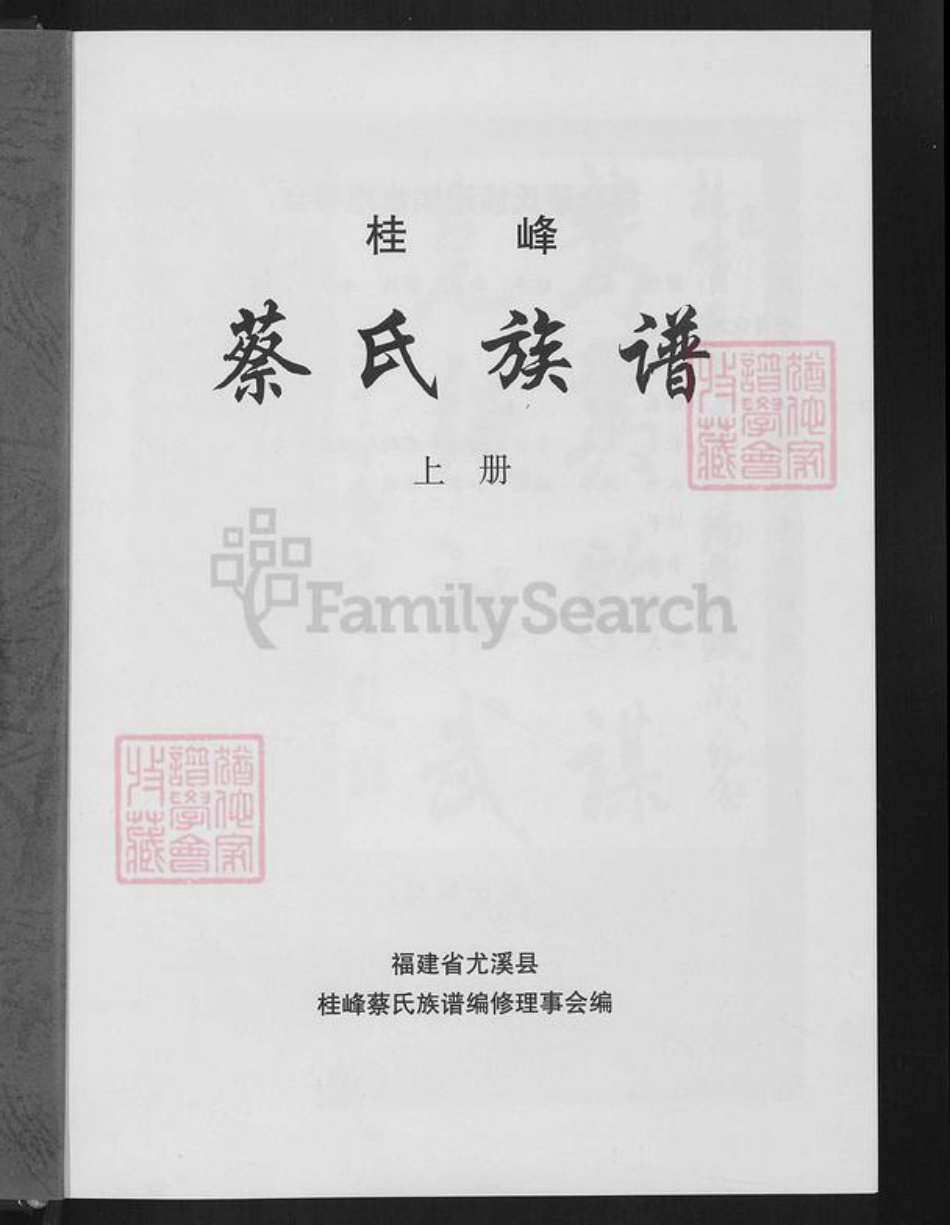 福建省三明市尤溪县洋中镇蔡氏族谱-桂峰蔡氏族谱.pdf电子版插图1