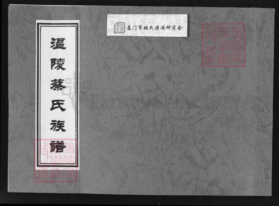 福建省泉州市晋江市东石镇蔡氏族谱-温陵蔡氏族谱.pdf电子版插图