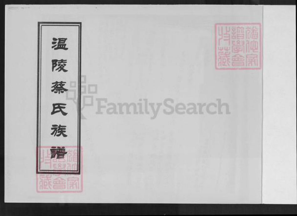 福建省泉州市晋江市东石镇蔡氏族谱-温陵蔡氏族谱.pdf电子版插图1