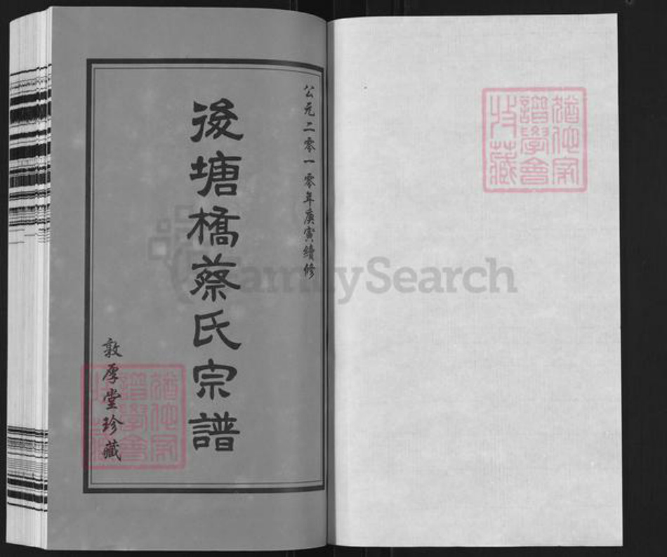 江苏省常州市天宁区郑陆镇蔡氏敦厚堂族谱-后塘桥蔡氏宗谱.pdf电子版插图1