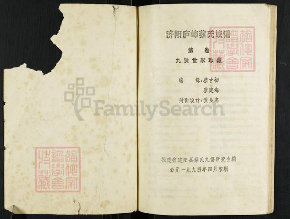 福建省南平市建阳区麻沙镇蔡氏族谱-济阳庐峰蔡氏族谱.pdf电子版插图1