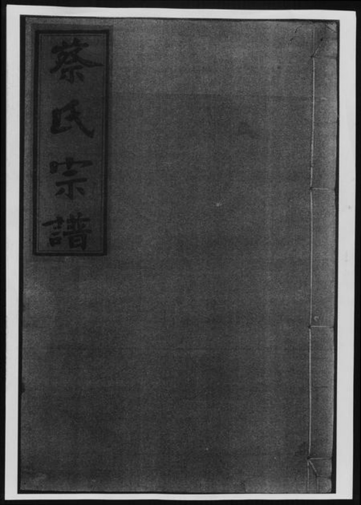 福建省南平市蔡氏族谱-蔡氏宗谱[13卷].pdf电子版插图