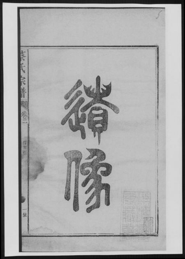 福建省南平市蔡氏族谱-蔡氏宗谱[13卷].pdf电子版插图3
