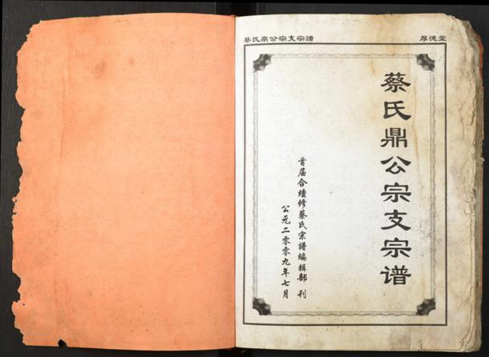 湖北省蔡氏族谱-蔡氏鼎公宗支宗谱.pdf电子版插图1