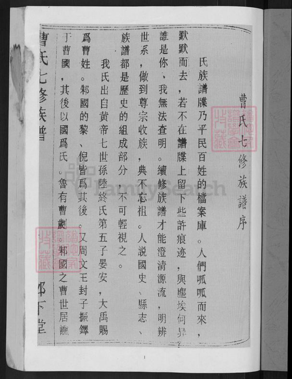 湖南省郴州市安仁县曹氏邺下堂族谱-曹氏七修族谱.pdf电子版插图3