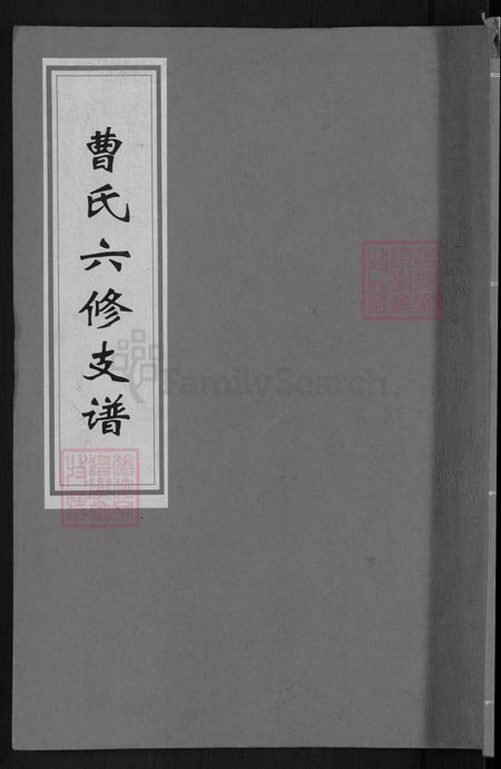 湖南省益阳市赫山曹氏谯国堂族谱-曹氏六修支谱.pdf电子版插图 湖南省益阳市赫山曹氏谯国堂族谱-曹氏六修支谱.pdf电子版插图