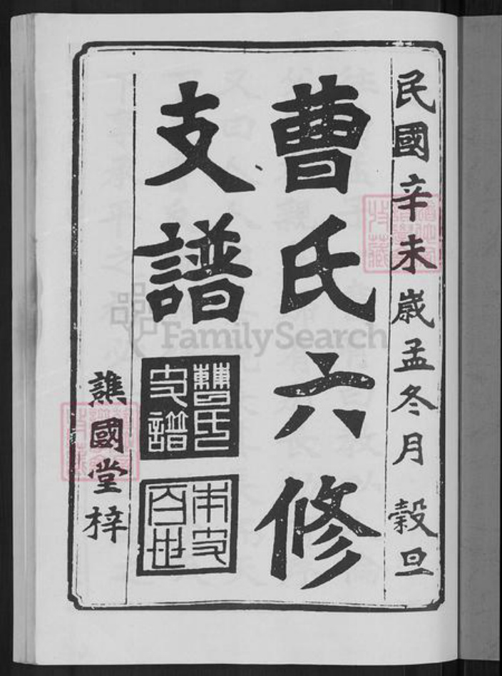 湖南省益阳市赫山曹氏谯国堂族谱-曹氏六修支谱.pdf电子版插图3 湖南省益阳市赫山曹氏谯国堂族谱-曹氏六修支谱.pdf电子版插图3