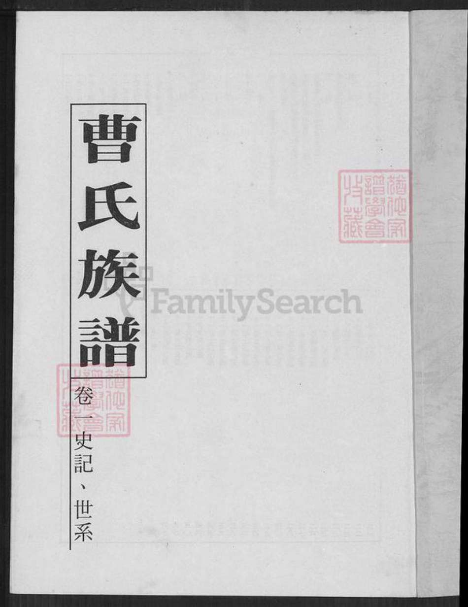 福建省漳州市平和县安厚镇曹氏族谱-曹氏族谱.pdf电子版插图1
