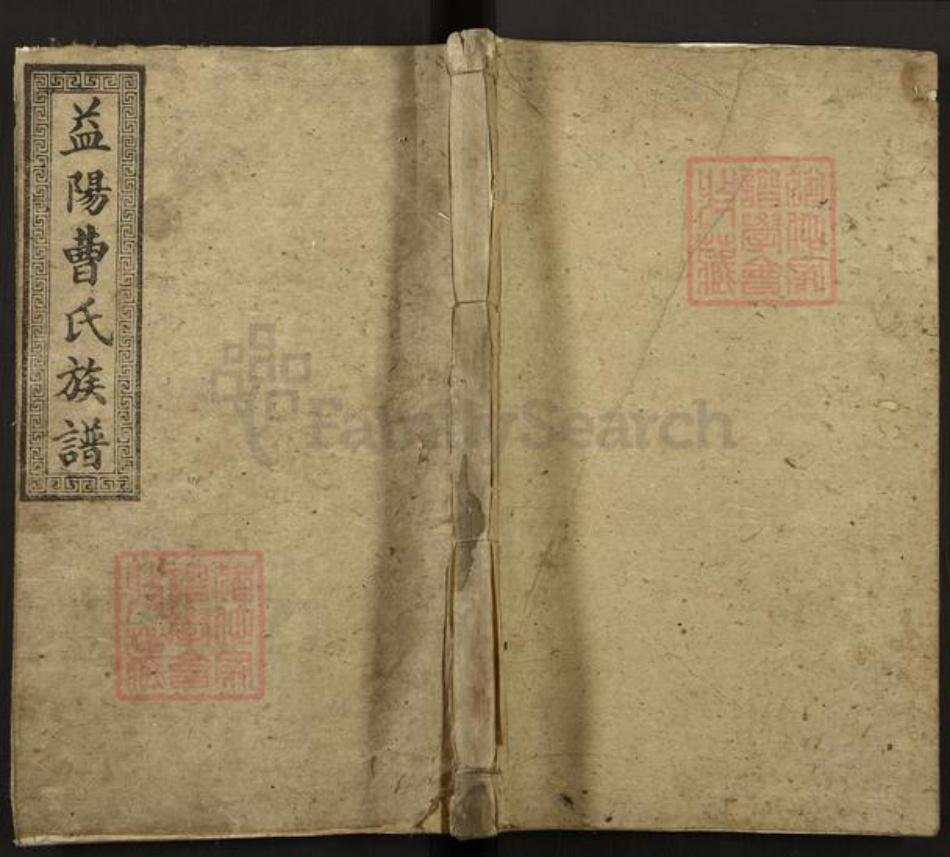 湖南省益阳市曹氏谯国堂族谱-益阳曹氏族谱.pdf电子版插图