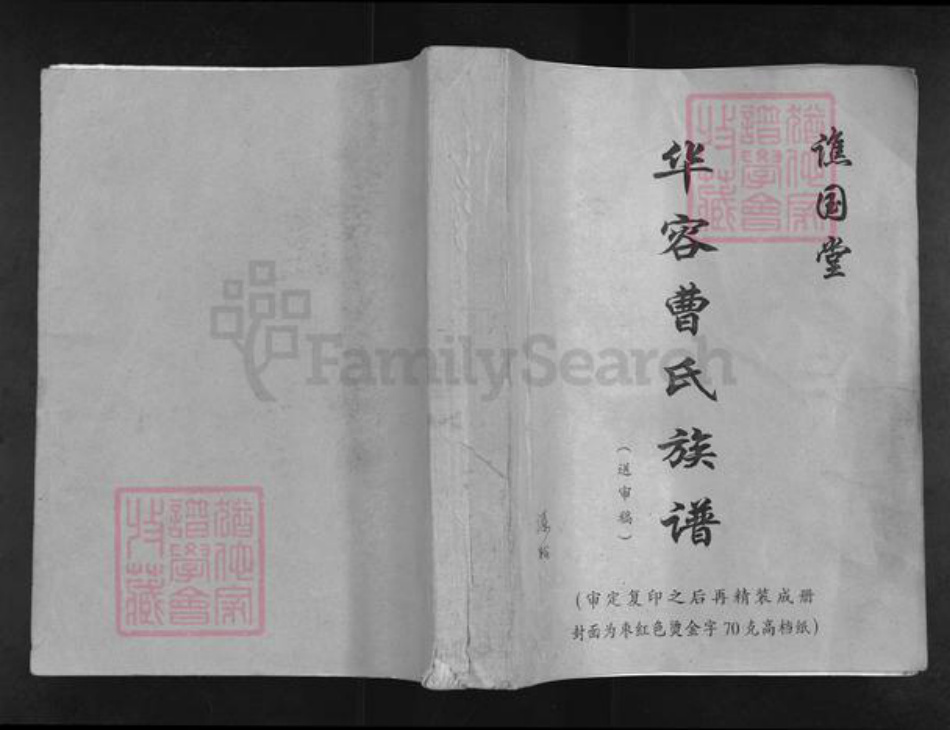 湖北省荆州市石首市曹氏谯国堂族谱-华容曹氏族谱.pdf电子版插图