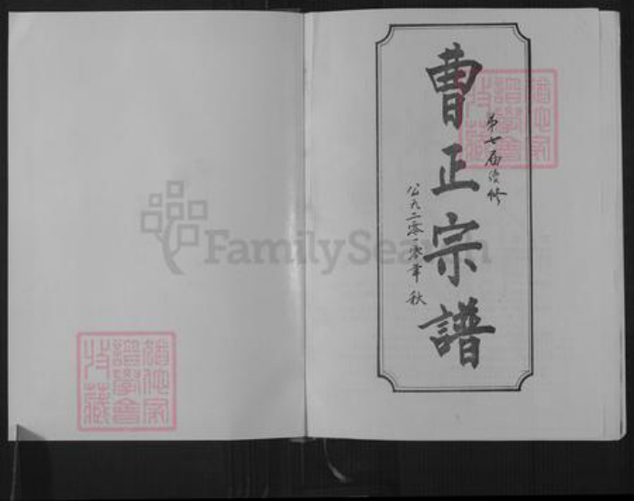 湖北省黄冈市红安县杏花乡曹氏双桂堂族谱-曹正宗谱.pdf电子版插图1