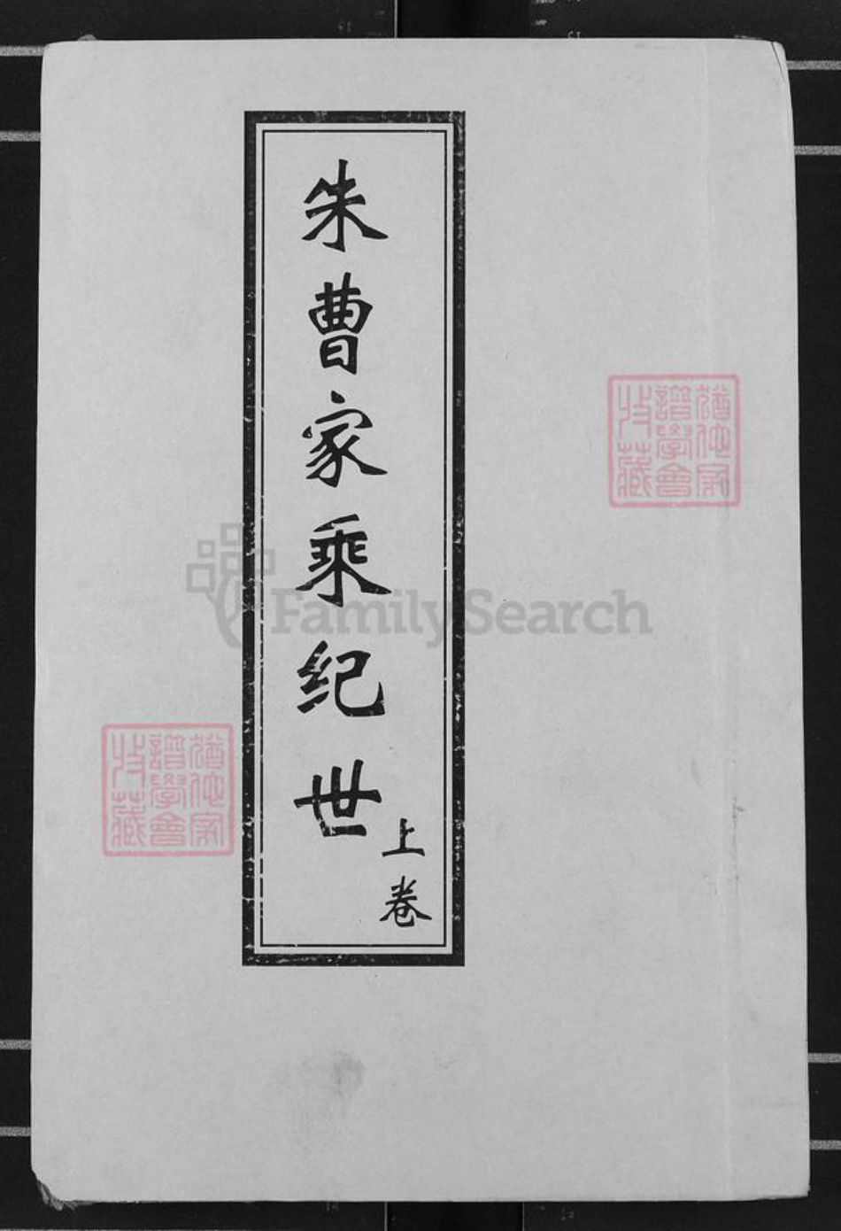 湖北省宜昌市枝江市曹氏族谱-朱曹家乘记世.pdf电子版插图
