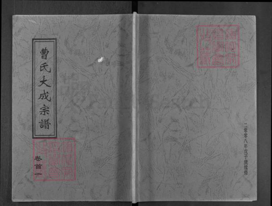 湖北省黄冈市曹氏文昭堂族谱-曹氏大成宗谱.pdf电子版插图