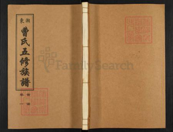 湖南省衡阳市衡南县茶市镇曹氏饬纪堂族谱-衡阳湘东曹氏五修族谱.pdf电子版