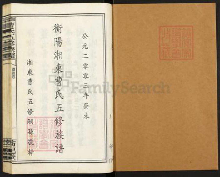 湖南省衡阳市衡南县茶市镇曹氏饬纪堂族谱-衡阳湘东曹氏五修族谱.pdf电子版插图1