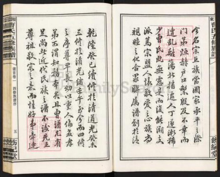 湖南省衡阳市衡南县茶市镇曹氏饬纪堂族谱-衡阳湘东曹氏五修族谱.pdf电子版插图5