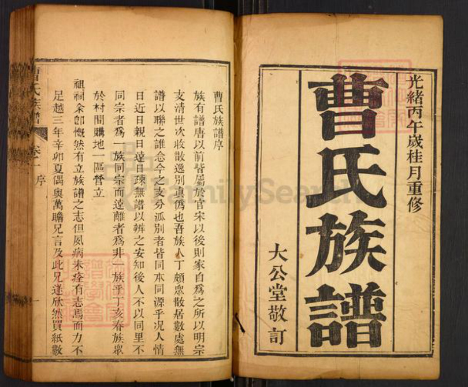 山东省曹氏大公堂族谱-曹氏族谱.pdf电子版插图1