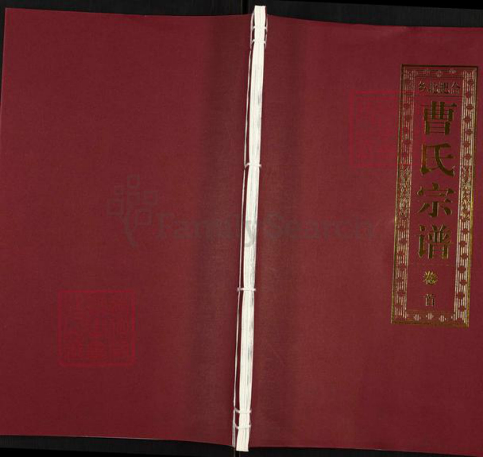 安徽省合肥市肥东县曹氏福寿堂族谱-合肥北乡曹氏宗谱.pdf电子版插图